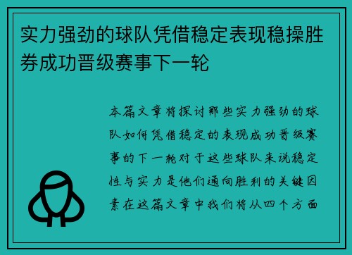 实力强劲的球队凭借稳定表现稳操胜券成功晋级赛事下一轮