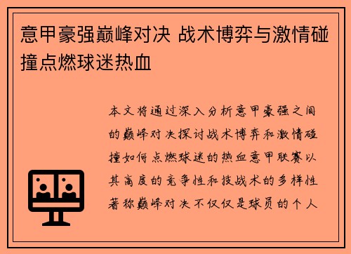 意甲豪强巅峰对决 战术博弈与激情碰撞点燃球迷热血