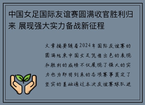 中国女足国际友谊赛圆满收官胜利归来 展现强大实力备战新征程