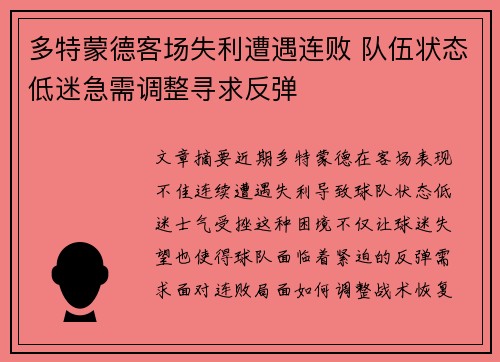 多特蒙德客场失利遭遇连败 队伍状态低迷急需调整寻求反弹