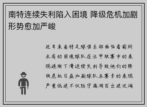 南特连续失利陷入困境 降级危机加剧形势愈加严峻
