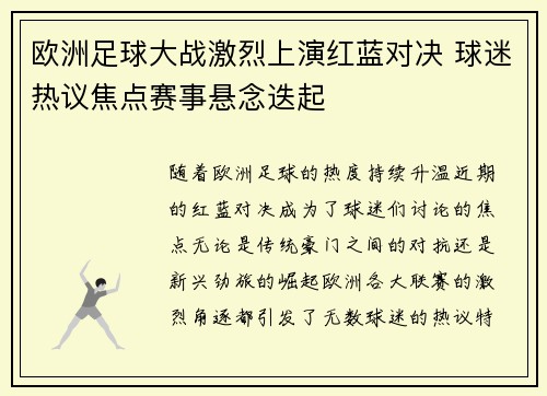 欧洲足球大战激烈上演红蓝对决 球迷热议焦点赛事悬念迭起