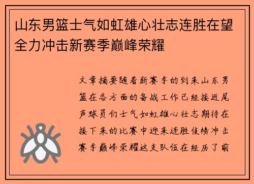 山东男篮士气如虹雄心壮志连胜在望全力冲击新赛季巅峰荣耀