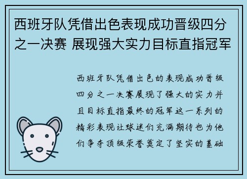 西班牙队凭借出色表现成功晋级四分之一决赛 展现强大实力目标直指冠军