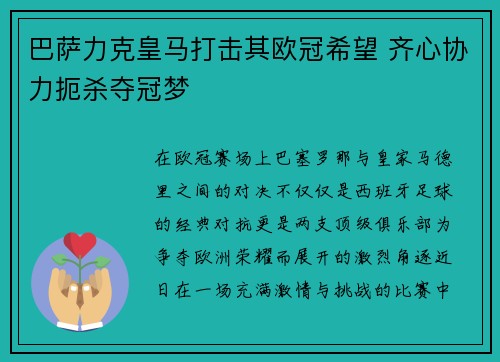 巴萨力克皇马打击其欧冠希望 齐心协力扼杀夺冠梦