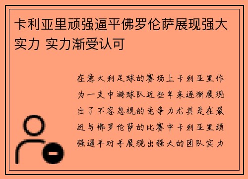 卡利亚里顽强逼平佛罗伦萨展现强大实力 实力渐受认可