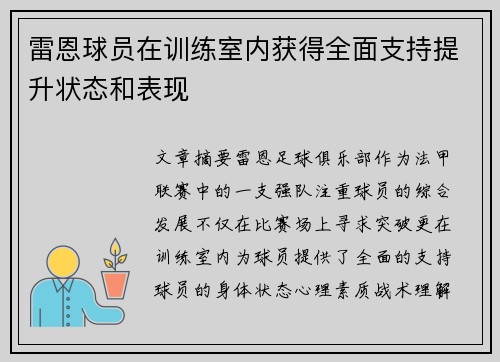 雷恩球员在训练室内获得全面支持提升状态和表现