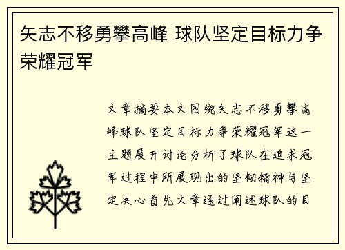 矢志不移勇攀高峰 球队坚定目标力争荣耀冠军