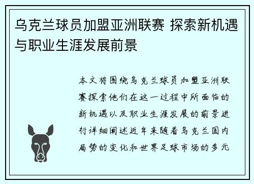 乌克兰球员加盟亚洲联赛 探索新机遇与职业生涯发展前景