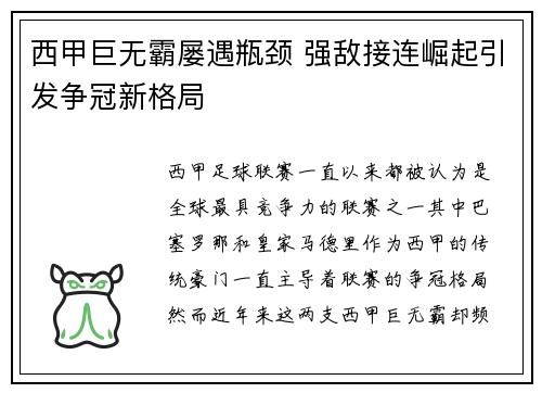 西甲巨无霸屡遇瓶颈 强敌接连崛起引发争冠新格局