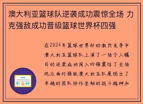 澳大利亚篮球队逆袭成功震惊全场 力克强敌成功晋级篮球世界杯四强