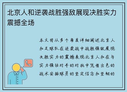 北京人和逆袭战胜强敌展现决胜实力震撼全场
