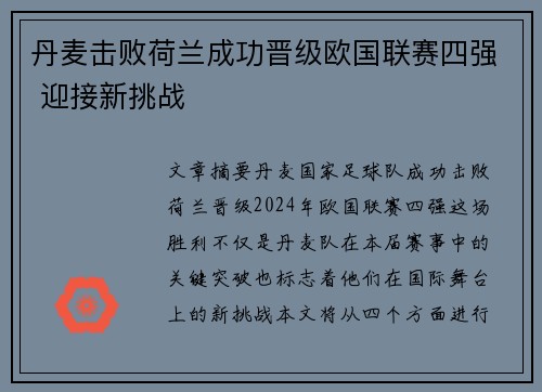 丹麦击败荷兰成功晋级欧国联赛四强 迎接新挑战