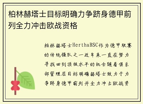 柏林赫塔士目标明确力争跻身德甲前列全力冲击欧战资格