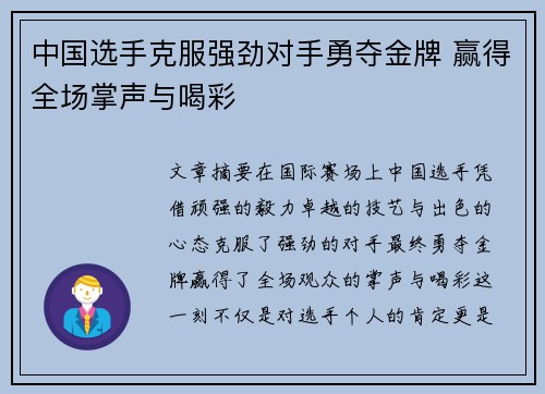 中国选手克服强劲对手勇夺金牌 赢得全场掌声与喝彩