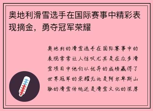 奥地利滑雪选手在国际赛事中精彩表现摘金，勇夺冠军荣耀