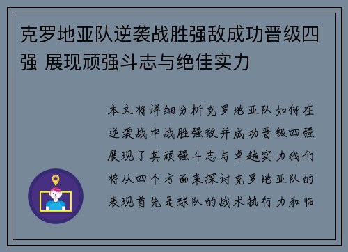 克罗地亚队逆袭战胜强敌成功晋级四强 展现顽强斗志与绝佳实力