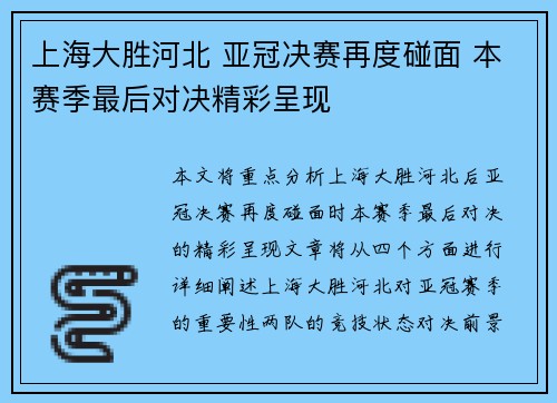 上海大胜河北 亚冠决赛再度碰面 本赛季最后对决精彩呈现