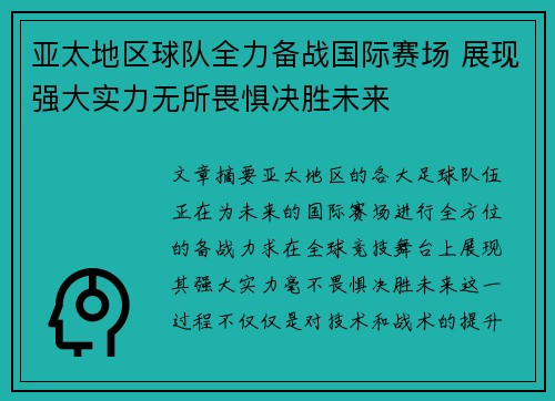 亚太地区球队全力备战国际赛场 展现强大实力无所畏惧决胜未来