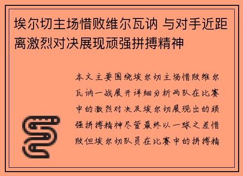 埃尔切主场惜败维尔瓦讷 与对手近距离激烈对决展现顽强拼搏精神