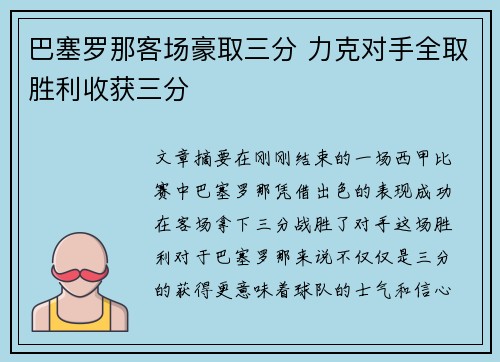 巴塞罗那客场豪取三分 力克对手全取胜利收获三分