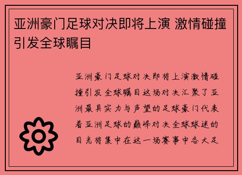 亚洲豪门足球对决即将上演 激情碰撞引发全球瞩目