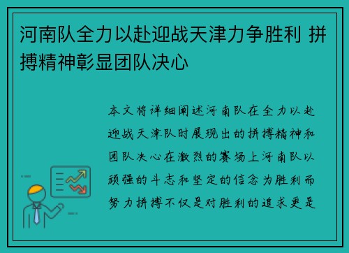 河南队全力以赴迎战天津力争胜利 拼搏精神彰显团队决心