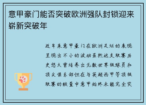意甲豪门能否突破欧洲强队封锁迎来崭新突破年