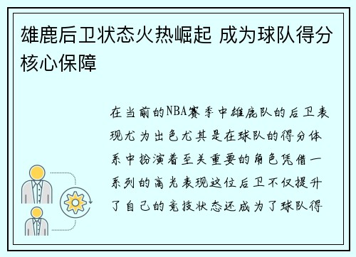 雄鹿后卫状态火热崛起 成为球队得分核心保障