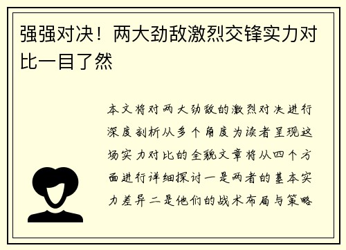 强强对决！两大劲敌激烈交锋实力对比一目了然