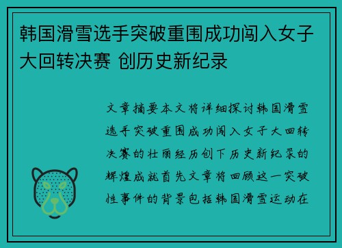 韩国滑雪选手突破重围成功闯入女子大回转决赛 创历史新纪录