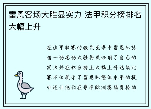 雷恩客场大胜显实力 法甲积分榜排名大幅上升