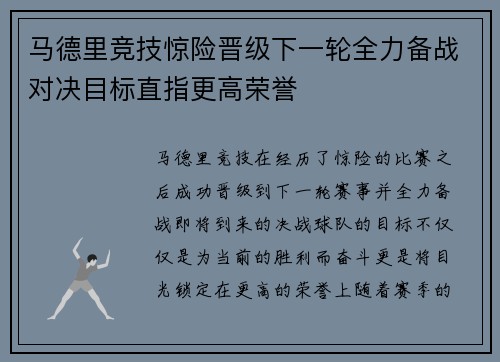 马德里竞技惊险晋级下一轮全力备战对决目标直指更高荣誉