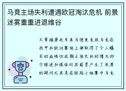 马竞主场失利遭遇欧冠淘汰危机 前景迷雾重重进退维谷
