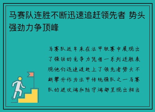 马赛队连胜不断迅速追赶领先者 势头强劲力争顶峰