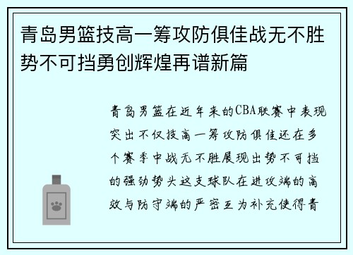 青岛男篮技高一筹攻防俱佳战无不胜势不可挡勇创辉煌再谱新篇