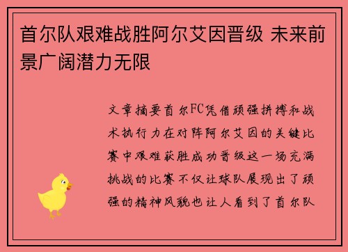 首尔队艰难战胜阿尔艾因晋级 未来前景广阔潜力无限