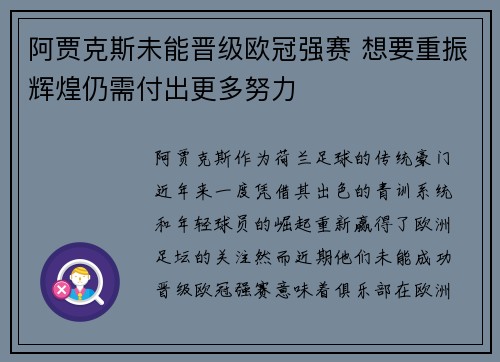 阿贾克斯未能晋级欧冠强赛 想要重振辉煌仍需付出更多努力