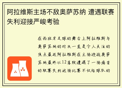 阿拉维斯主场不敌奥萨苏纳 遭遇联赛失利迎接严峻考验