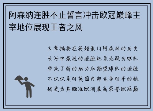 阿森纳连胜不止誓言冲击欧冠巅峰主宰地位展现王者之风