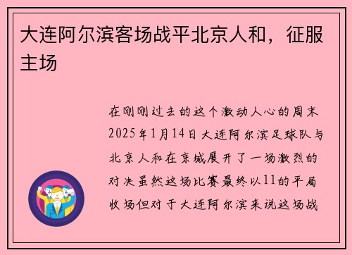 大连阿尔滨客场战平北京人和，征服主场