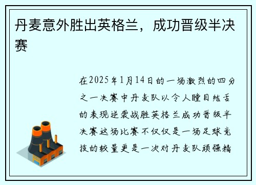 丹麦意外胜出英格兰，成功晋级半决赛