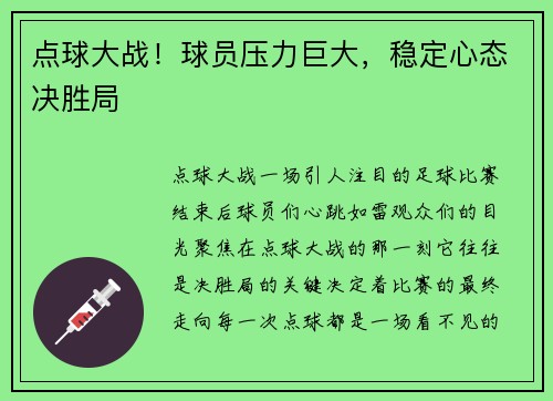 点球大战！球员压力巨大，稳定心态决胜局