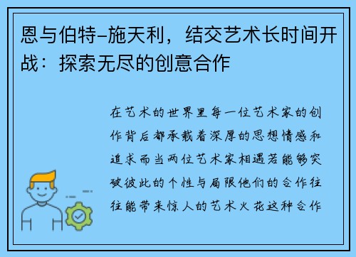 恩与伯特-施天利，结交艺术长时间开战：探索无尽的创意合作