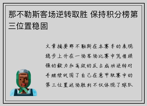 那不勒斯客场逆转取胜 保持积分榜第三位置稳固