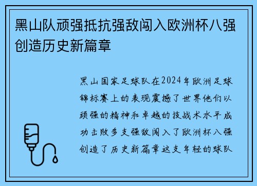 黑山队顽强抵抗强敌闯入欧洲杯八强创造历史新篇章
