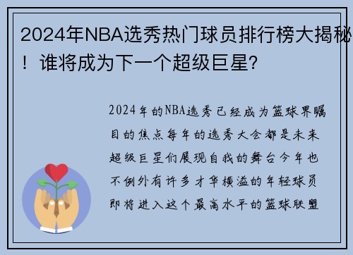 2024年NBA选秀热门球员排行榜大揭秘！谁将成为下一个超级巨星？