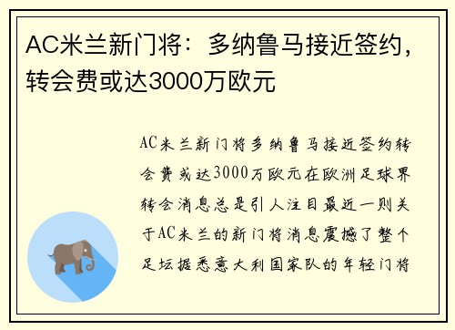 AC米兰新门将：多纳鲁马接近签约，转会费或达3000万欧元