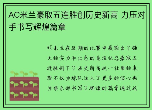 AC米兰豪取五连胜创历史新高 力压对手书写辉煌篇章