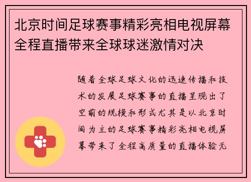 北京时间足球赛事精彩亮相电视屏幕全程直播带来全球球迷激情对决
